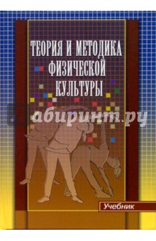 Юрий Курамшин - Теория и методика физической культуры: Учебник обложка книги Юрий Курамшин - Теория и методика физической культуры: Учебник обложка книги