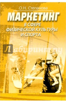 Ольга Степанова - Маркетинг в сфере физической культуры и спорта. - 2-е изд., стереотип. обложка книги Ольга Степанова - Маркетинг в сфере физической культуры и спорта. - 2-е изд., стереотип. обложка книги