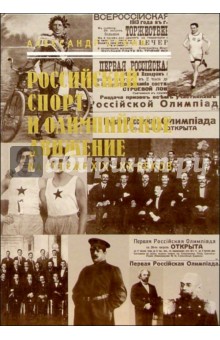 Российский спорт и олимпийское движение на рубеже XIX-XX веков. - 2-е изд., испр. и доп. - Александр Суник
