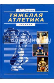 Тяжелая атлетика: Учебник для вузов - Леонид Дворкин