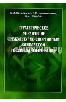 Криворучко, Иванюженков - Стратегическое управление физкультурно-спортивным комплексом РФ: Монография обложка книги Криворучко, Иванюженков - Стратегическое управление физкультурно-спортивным комплексом РФ: Монография обложка книги