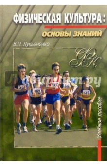Виктор Лукьяненко - Физическая культура: Основы знаний: Учебное пособие. - 2-е издание, стереотипное обложка книги Виктор Лукьяненко - Физическая культура: Основы знаний: Учебное пособие. - 2-е издание, стереотипное обложка книги