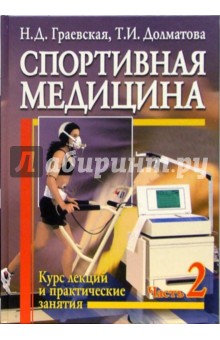 Граевская, Долматова - Спортивная медицина. Курс лекций и практические занятия. В 2-х частях. Часть 2: Учебное пособие обложка книги Граевская, Долматова - Спортивная медицина. Курс лекций и практические занятия. В 2-х частях. Часть 2: Учебное пособие обложка книги