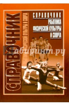 Анатолий Царик - Справочник работника физической культуры и спорта: нормативные правовые и программно-методич. докум. обложка книги Анатолий Царик - Справочник работника физической культуры и спорта: нормативные правовые и программно-методич. докум. обложка книги