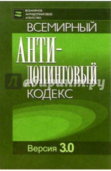 Всемирный антидопинговый кодекс. Версия 3.0