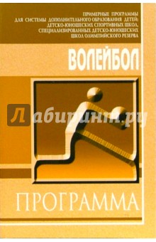 Волейбол: Примерная программа для системы доп. образования детей: ДЮСШ, СДЮШОР