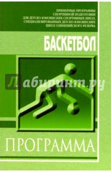 Баскетбол: Примерная программа для системы дополнительного образования детей: ДЮСШ, СДЮШОР обложка книги Баскетбол: Примерная программа для системы дополнительного образования детей: ДЮСШ, СДЮШОР обложка книги