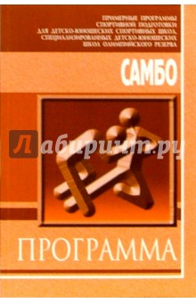 В. Левченко - Самбо: Примерная программа спортивной подготовки для ДЮСШ, СДЮШОР обложка книги В. Левченко - Самбо: Примерная программа спортивной подготовки для ДЮСШ, СДЮШОР обложка книги