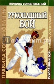 Рукопашный бой. Правила соревнований обложка книги Рукопашный бой. Правила соревнований обложка книги