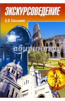 Экскурсоведение: Учебник - Борис Емельянов