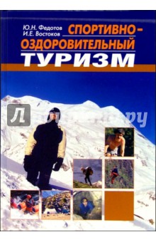 Юрий Федотов - Спортивно-оздоровительный туризм: Учебник обложка книги Юрий Федотов - Спортивно-оздоровительный туризм: Учебник обложка книги