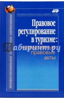 Н.И. Волошин - Правовое регулирование в туризме: Нормативные правовые акты обложка книги Н.И. Волошин - Правовое регулирование в туризме: Нормативные правовые акты обложка книги