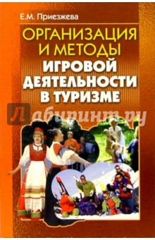 Е.М. Приезжева - Организация и методы игровой деятельности в туризме: Учебно-методическое пособие обложка книги Е.М. Приезжева - Организация и методы игровой деятельности в туризме: Учебно-методическое пособие обложка книги