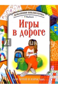 Игры в дороге обложка книги Игры в дороге обложка книги