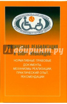 Анатолий Царик - Физическая реабилитация и спорт инвалидов: нормативные правовые документы, механизмы реализации обложка книги Анатолий Царик - Физическая реабилитация и спорт инвалидов: нормативные правовые документы, механизмы реализации обложка книги