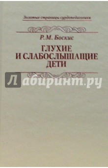 Р.М. Боскис - Глухие и слабослышащие дети обложка книги Р.М. Боскис - Глухие и слабослышащие дети обложка книги
