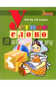 Рау, Слезина - Устное слово: Методическое пособие обложка книги Рау, Слезина - Устное слово: Методическое пособие обложка книги
