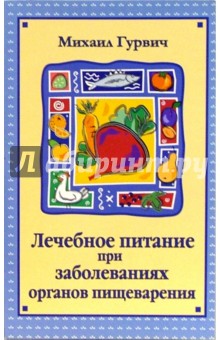 Лечебное питание при заболеваниях органов пищеварения - Михаил Гурвич