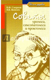 Советы уролога, сексопатолога и проктолога - Владимир Смирнов