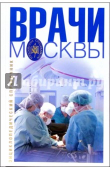 Врачи Москвы: Энциклопедический справочник обложка книги Врачи Москвы: Энциклопедический справочник обложка книги