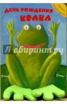 День рождения Квака. Лапки-погремушки обложка книги День рождения Квака. Лапки-погремушки обложка книги