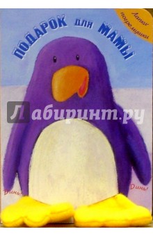 Подарок для мамы. Лапки-погремушки обложка книги Подарок для мамы. Лапки-погремушки обложка книги