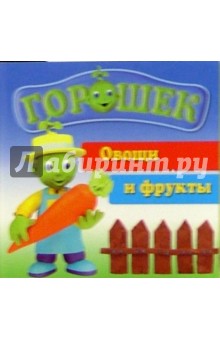 Горошек. Овощи и фрукты обложка книги Горошек. Овощи и фрукты обложка книги