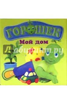 Горошек. Мой дом