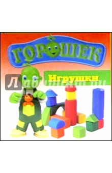 Горошек. Игрушки Горошек. Игрушки