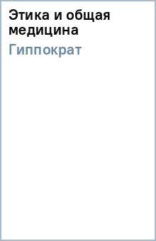 Гиппократ - Этика и общая медицина обложка книги Гиппократ - Этика и общая медицина обложка книги