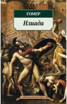 Гомер - Илиада обложка книги Гомер - Илиада обложка книги