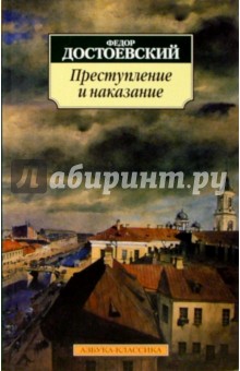 Преступление и наказание: Роман - Федор Достоевский