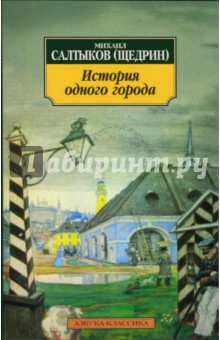 Михаил Салтыков-Щедрин - История одного города обложка книги Михаил Салтыков-Щедрин - История одного города обложка книги