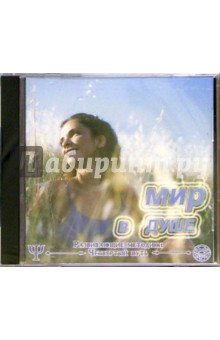 Мир в душе (CDmp3) Мир в душе (CDmp3)