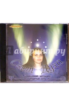 Свет духа (CD) обложка книги Свет духа (CD) обложка книги