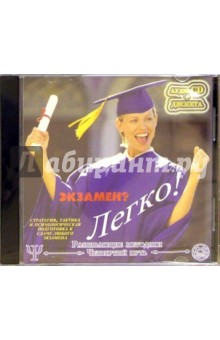 Экзамен? Легко! (CD и дискета) обложка книги Экзамен? Легко! (CD и дискета) обложка книги