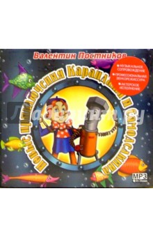 Валентин Постников - Новые приключения Карандаша и Самоделкина (CD-MP3) Валентин Постников - Новые приключения Карандаша и Самоделкина (CD-MP3)