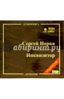 Сергей Норка - Инквизитор (CD) Сергей Норка - Инквизитор (CD)