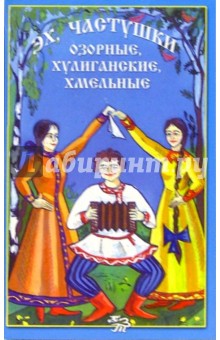С. Новопашин - Эх, частушки обложка книги С. Новопашин - Эх, частушки обложка книги