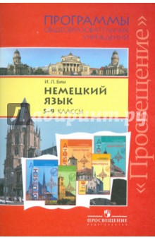Немецкий язык. 5 - 9 классы. Программы общеобразовательных учреждений - Инесса Бим