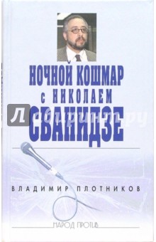В.И. Плотников - Ночной кошмар с Николаем Сванидзе обложка книги В.И. Плотников - Ночной кошмар с Николаем Сванидзе обложка книги