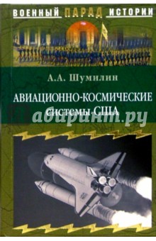 Авиационно-космические системы США. История, современность, перспективы - Александр Шумилин