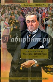 Валентин Пикуль - На задворках великой империи. В 2 книгах. Книга 1. Плевелы обложка книги Валентин Пикуль - На задворках великой империи. В 2 книгах. Книга 1. Плевелы обложка книги
