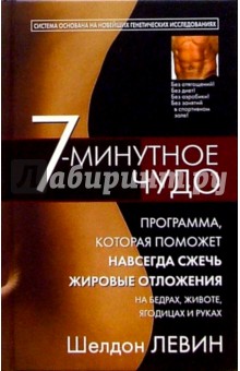 Шелдон Левин - 7-минутное чудо обложка книги Шелдон Левин - 7-минутное чудо обложка книги