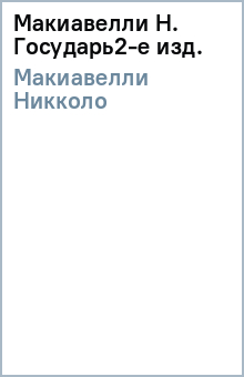 Никколо Макиавелли - Макиавелли Н. Государь(2-е изд.) обложка книги Никколо Макиавелли - Макиавелли Н. Государь(2-е изд.) обложка книги