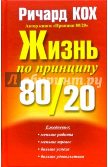Жизнь по принципу 80/20 - Ричард Кох