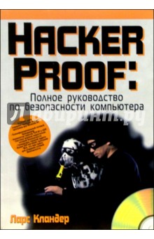 Hacker Proof: Полное руководство по безопасности компьютера - Ларс Кландер