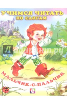 Читаем по слогам: Мальчик-с-пальчик обложка книги Читаем по слогам: Мальчик-с-пальчик обложка книги