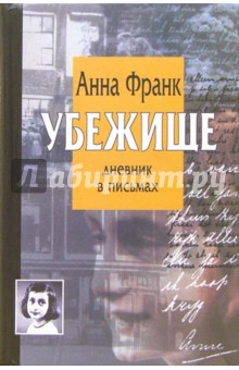 Анна Франк - Убежище. Дневник в письмах обложка книги Анна Франк - Убежище. Дневник в письмах обложка книги