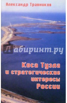 Александр Травников - Коса Тузла и стратегические интересы России обложка книги Александр Травников - Коса Тузла и стратегические интересы России обложка книги